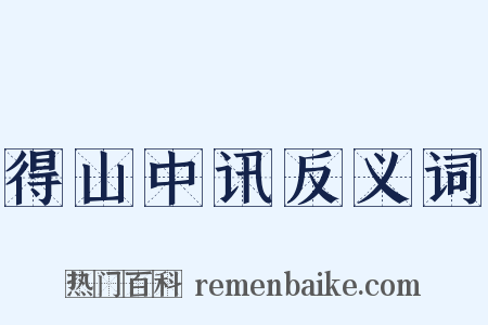 得山中讯反义词是什么意思的图片